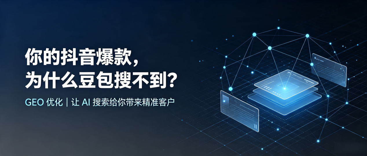 你的抖音爆款，为什么豆包搜不到？读懂 GEO，抢占长兴县 AI 搜索新流量