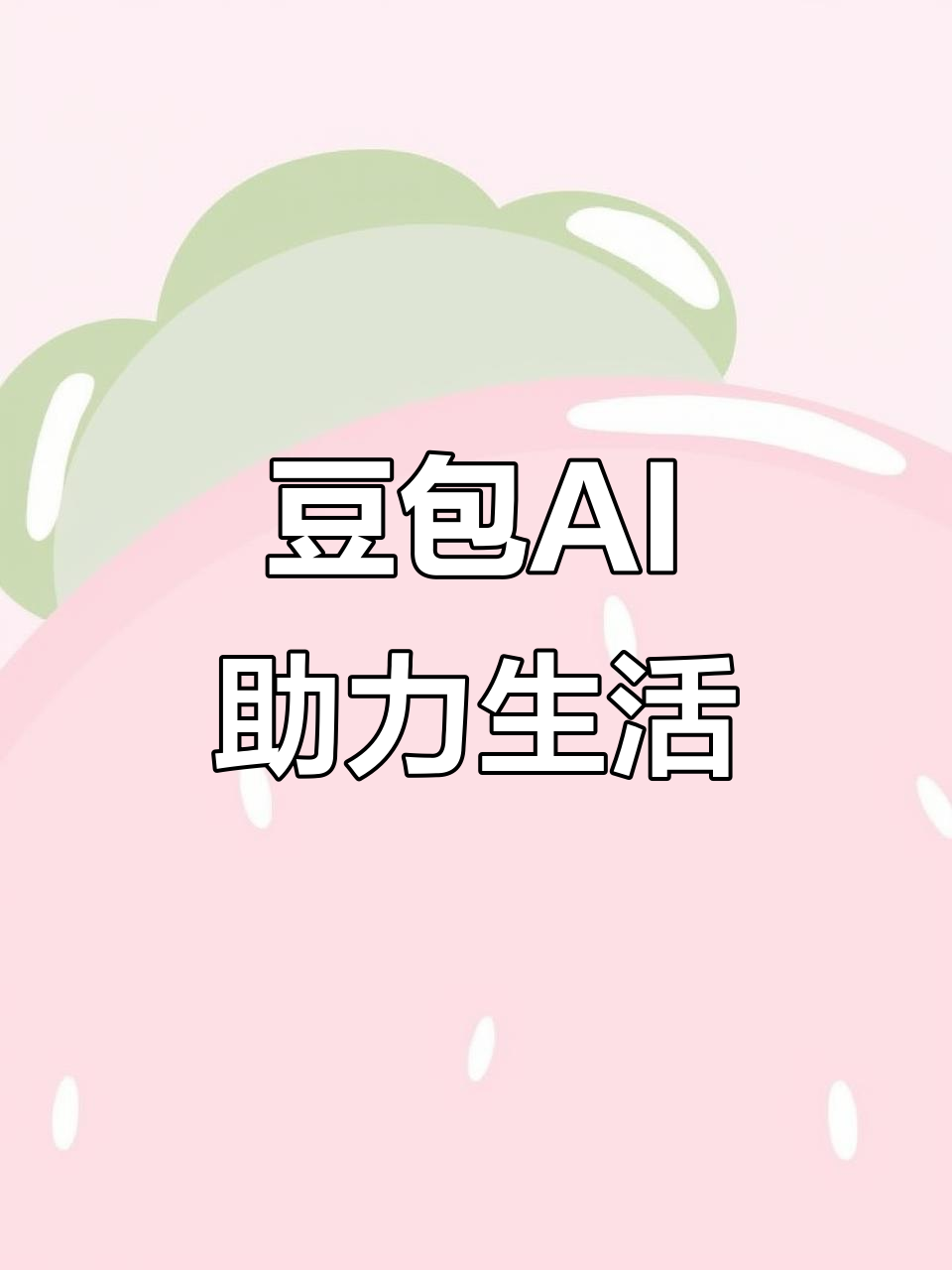 长兴县AI搜索应用普及 豆包搜索优化健全品牌内容传播渠道